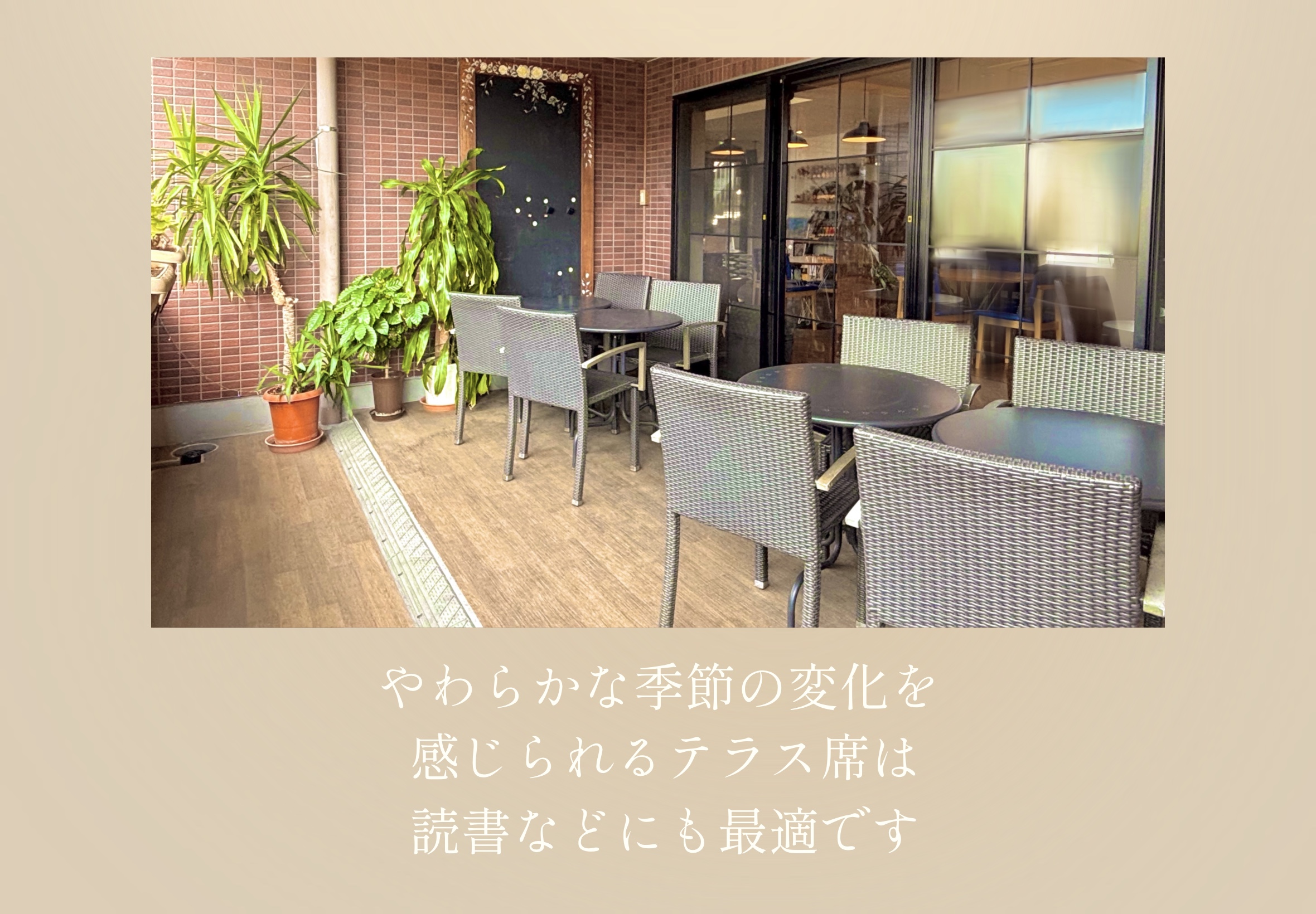テラス